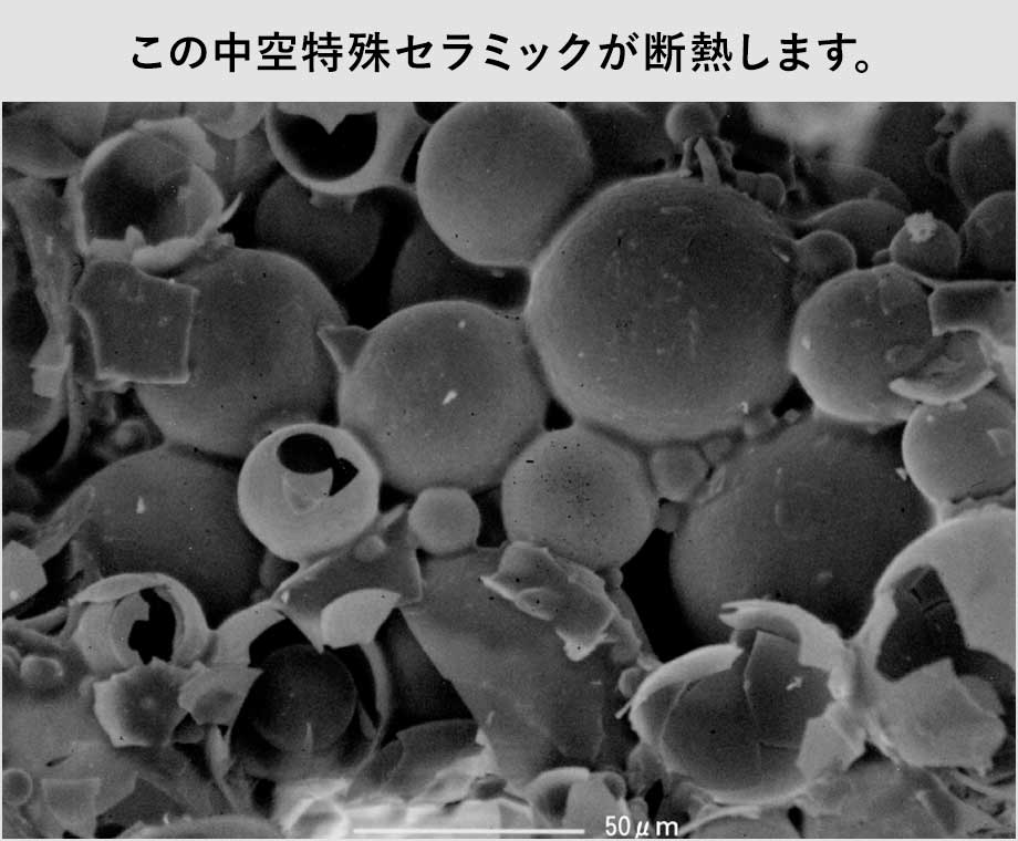 写真：この中空断熱セラミックが断熱します。