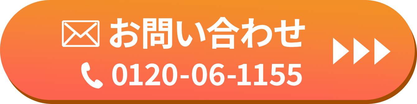 お問い合わせ TEL：0120-06-1155