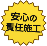 大高商会の責任施工