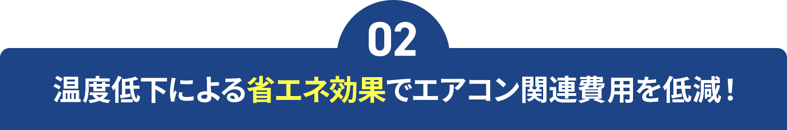 02_温度低下による省エネ効果でエアコン関連費用を低減！