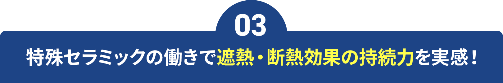 03_特殊セラミックの働きで遮熱・断熱効果の持続力を実感！